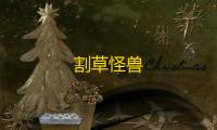 割草怪兽