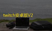 twitch安卓版V23.4.1 人气热度：18℃